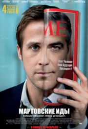 Постер The Ides of March